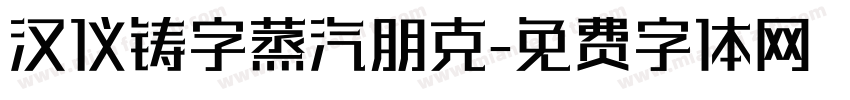汉仪铸字蒸汽朋克字体转换