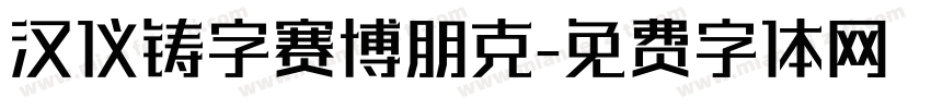 汉仪铸字赛博朋克字体转换