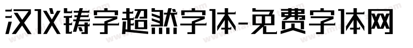 汉仪铸字超然字体字体转换