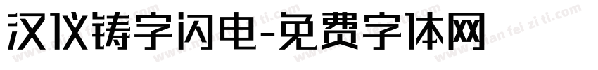 汉仪铸字闪电字体转换