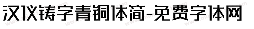 汉仪铸字青铜体简字体转换