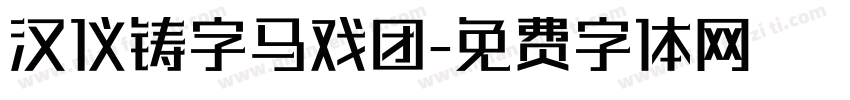 汉仪铸字马戏团字体转换