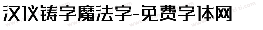 汉仪铸字魔法字字体转换