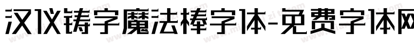 汉仪铸字魔法棒字体字体转换