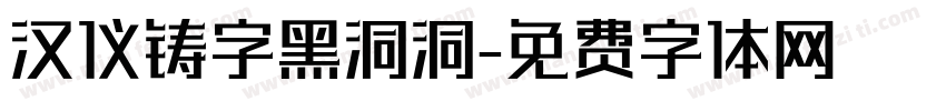 汉仪铸字黑洞洞字体转换