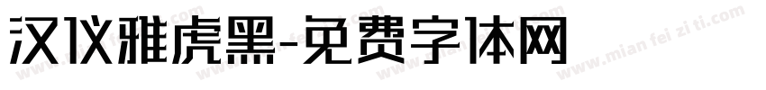 汉仪雅虎黑字体转换