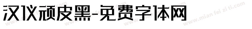 汉仪顽皮黑字体转换