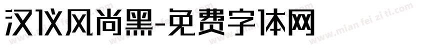 汉仪风尚黑字体转换
