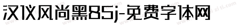 汉仪风尚黑85j字体转换