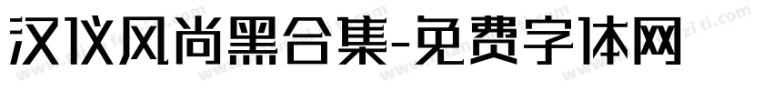 汉仪风尚黑合集字体转换