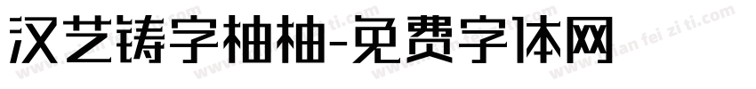 汉艺铸字柚柚字体转换