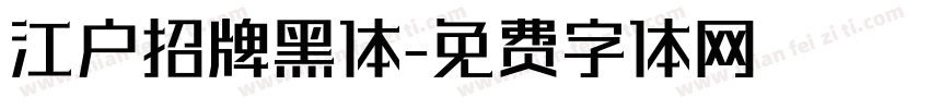 江户招牌黑体字体转换