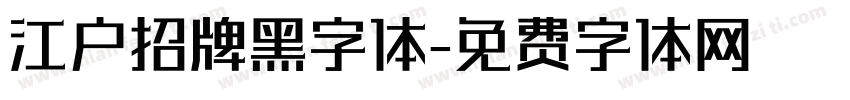 江户招牌黑字体字体转换