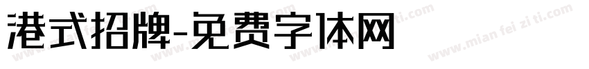 港式招牌字体转换