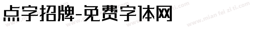 点字招牌字体转换