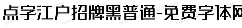 点字江户招牌黑普通字体转换