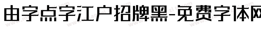 由字点字江户招牌黑字体转换