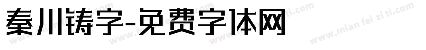秦川铸字字体转换