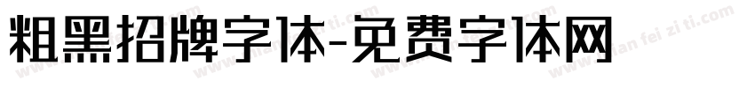 粗黑招牌字体字体转换