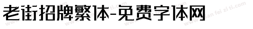 老街招牌繁体字体转换