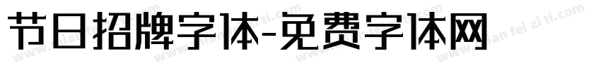 节日招牌字体字体转换