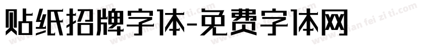 贴纸招牌字体字体转换