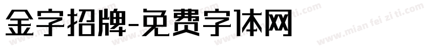 金字招牌字体转换