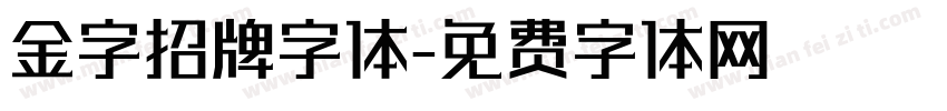 金字招牌字体字体转换