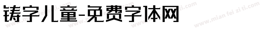 铸字儿童字体转换