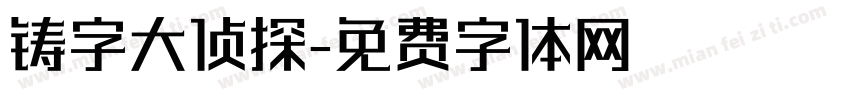 铸字大侦探字体转换
