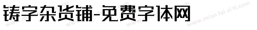铸字杂货铺字体转换