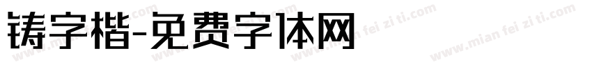 铸字楷字体转换