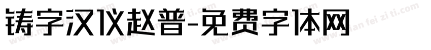 铸字汉仪赵普字体转换