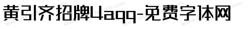 黄引齐招牌4aqq字体转换