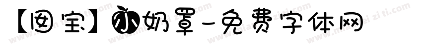 【囡宝】小奶罩字体转换
