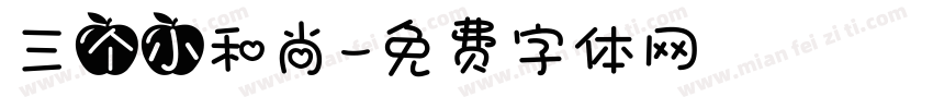 三个小和尚字体转换