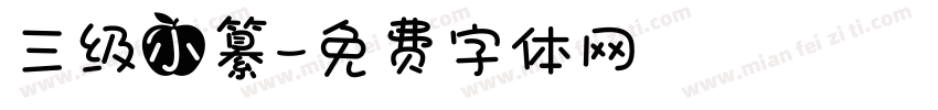 三级小纂字体转换