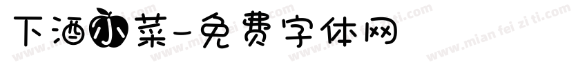 下酒小菜字体转换