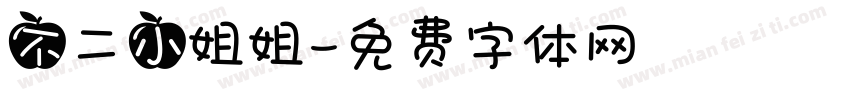 不二小姐姐字体转换