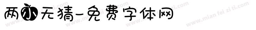 两小无猜字体转换