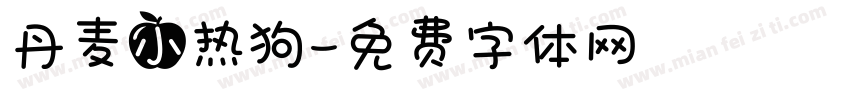 丹麦小热狗字体转换