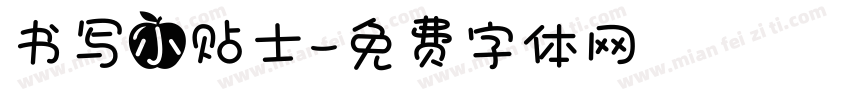 书写小贴士字体转换