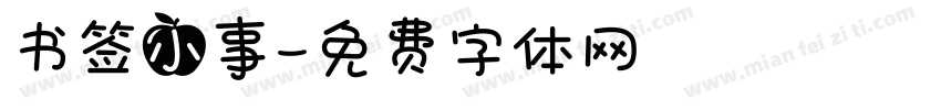 书签小事字体转换