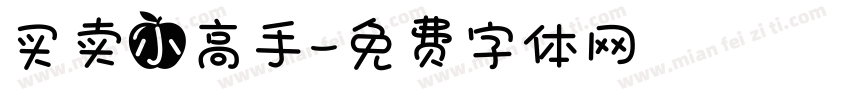 买卖小高手字体转换