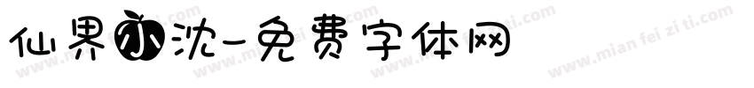 仙界小沈字体转换
