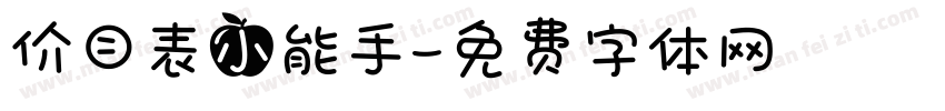 价目表小能手字体转换