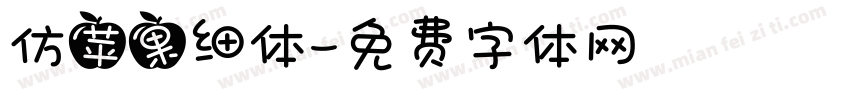 仿苹果细体字体转换