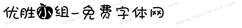 优胜小组字体转换