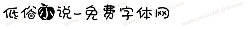 低俗小说字体转换