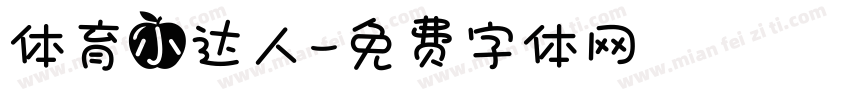 体育小达人字体转换
